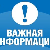 Важная информация